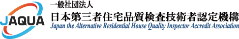 一般社団法人 日本第三者住宅品質検査技術者認定機構